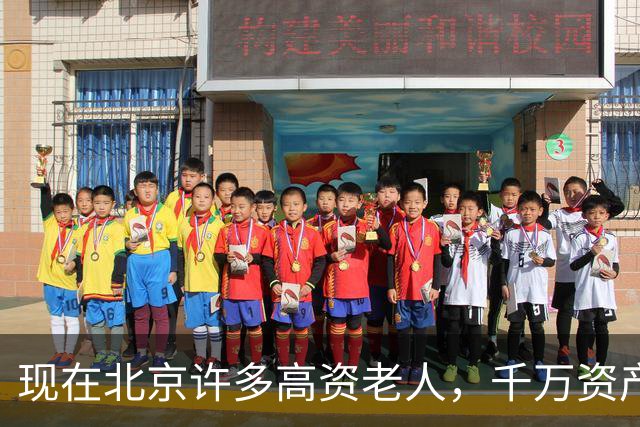 现在北京许多高资老人，千万资产转国外子女，却要求社区照顾他们