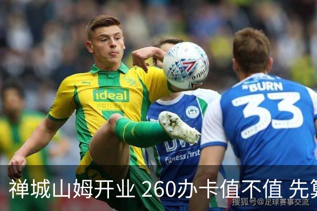禅城山姆开业 260办卡值不值 先算这几笔