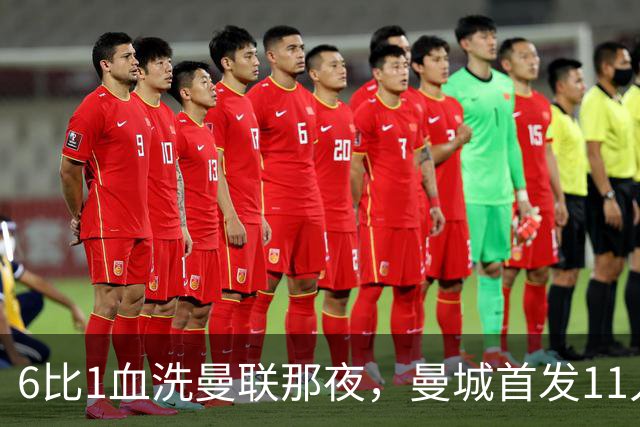 6比1血洗曼联那夜，曼城首发11人你还能叫出几个名字？