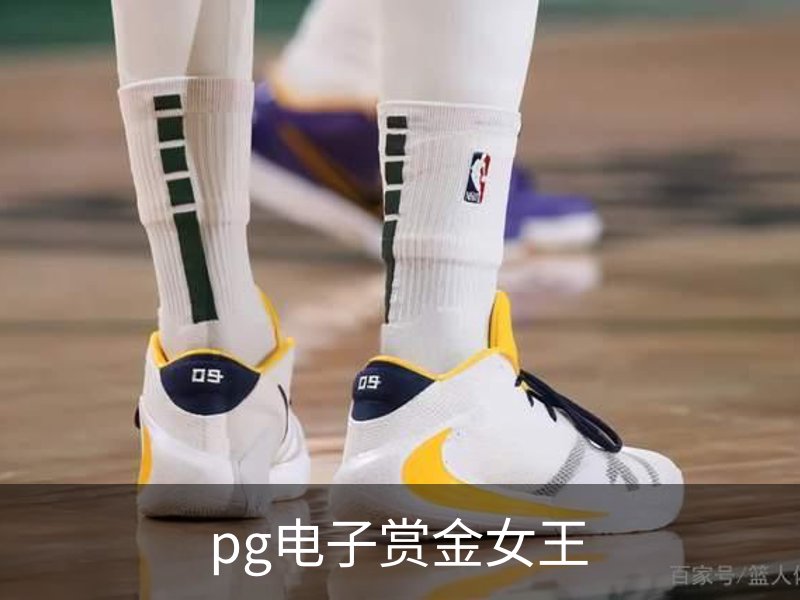 pg电子赏金女王简介